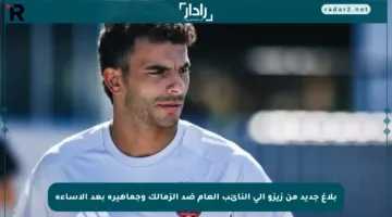 بلاغ جديد من زيزو إلى النائب العام ضد الزمالك وجماهيره بعد الإساءة